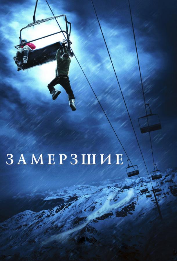 Фильм Замёрзшие (2010) смотреть онлайн в хорошем качестве